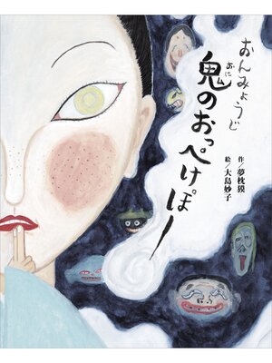 cover image of おんみょうじ　鬼のおっぺけぽー